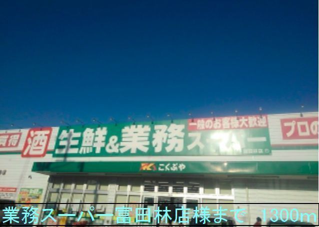 スーパー　業務スーパー富田林店様（スーパー）まで1300m