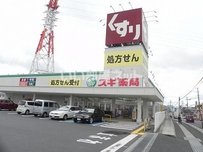 ドラックストア　スギ薬局　柏豊四季店（ドラッグストア）まで466m