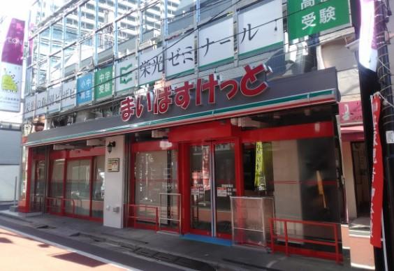 スーパー　まいばすけっと笹塚駅南店（スーパー）まで486m