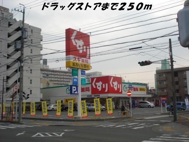ドラックストア　スギ薬局（ドラッグストア）まで250m