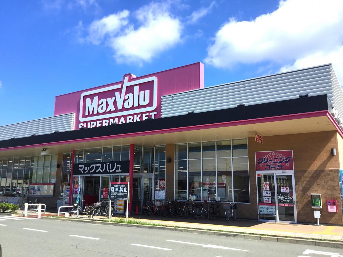スーパー　マックスバリュイオンタウン姫路店（スーパー）まで556m