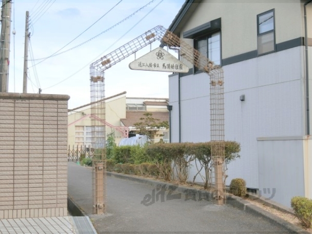 幼稚園・保育園　近江八幡市立馬淵幼稚園（幼稚園・保育園）まで1100m