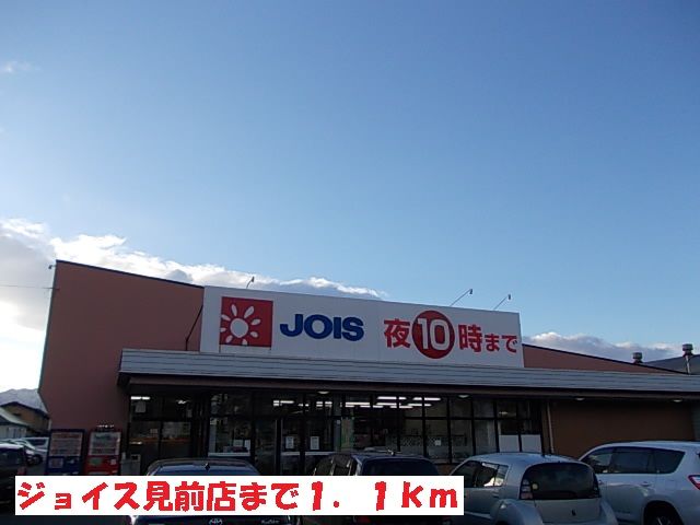 スーパー　ジョイス見前店（スーパー）まで1100m