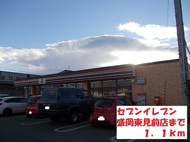 コンビニ　セブンイレブン盛岡東見前店（コンビニ）まで1100m