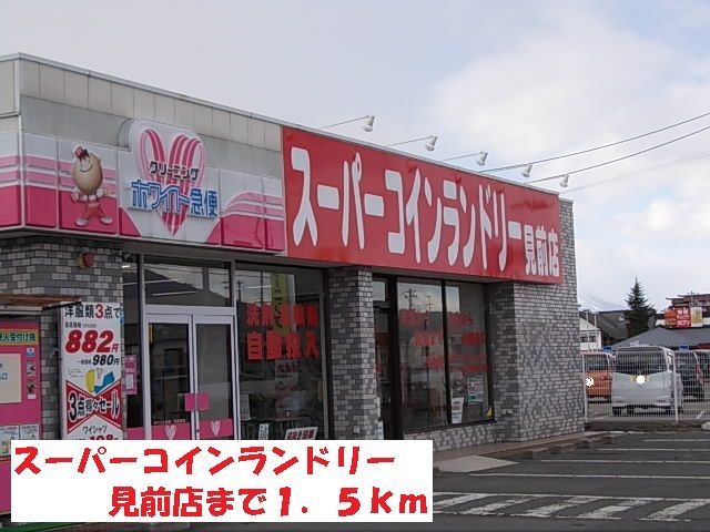 その他　スーパーコインランドリー見前店（その他）まで1500m