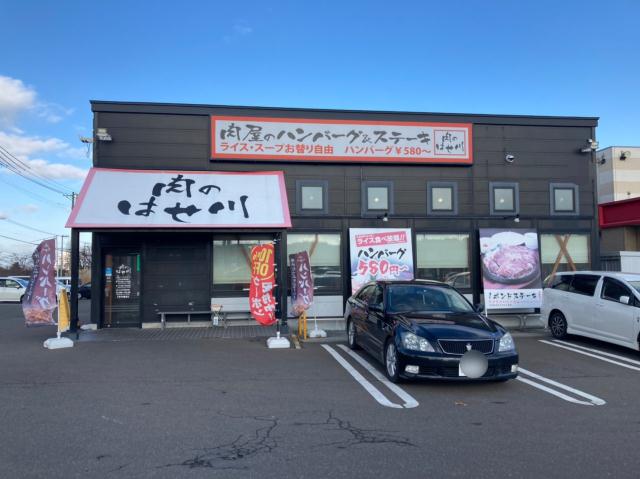 飲食店　肉のはせ川清田店（飲食店）まで632m