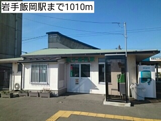 その他　岩手飯岡駅（その他）まで1010m