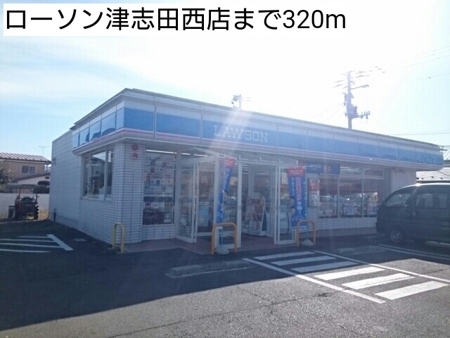 コンビニ　ローソン津志田西店（コンビニ）まで320m