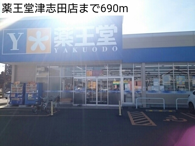 ドラックストア　薬王堂津志田店（ドラッグストア）まで690m