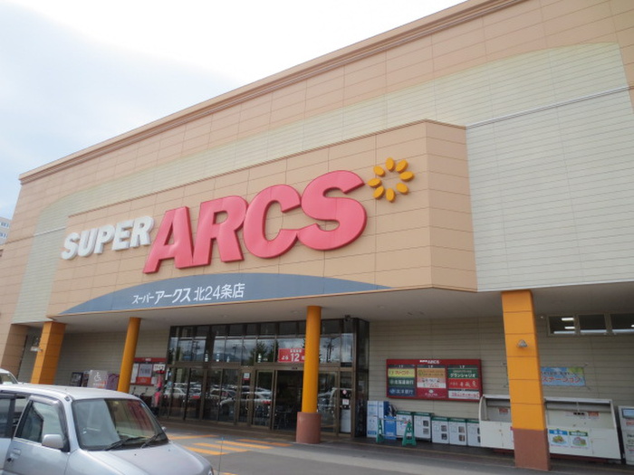 スーパー　アークス（スーパー）まで800m