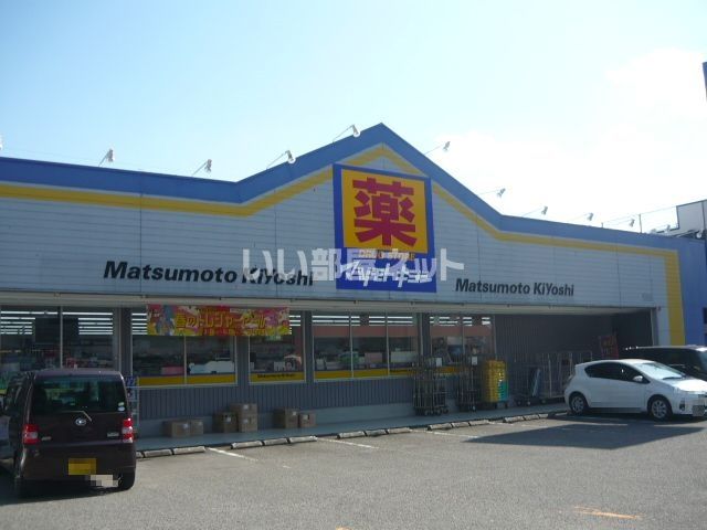ドラックストア　マツモトキヨシ 和田店（ドラッグストア）まで986m