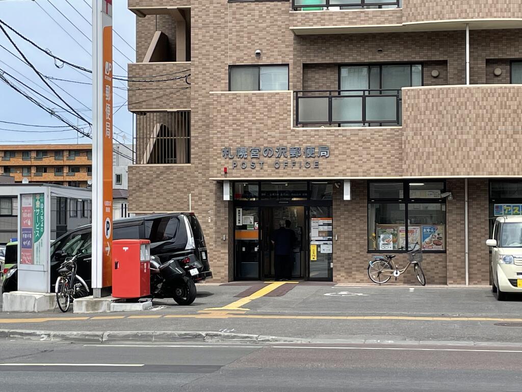 郵便局　札幌宮の沢郵便局（郵便局）まで969m