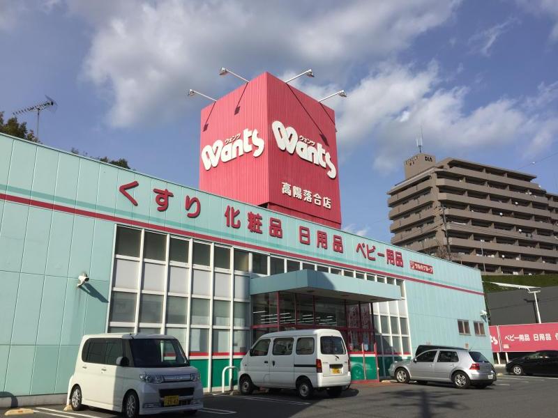 ドラックストア　ウォンツ 高陽落合店（ドラッグストア）まで1449m