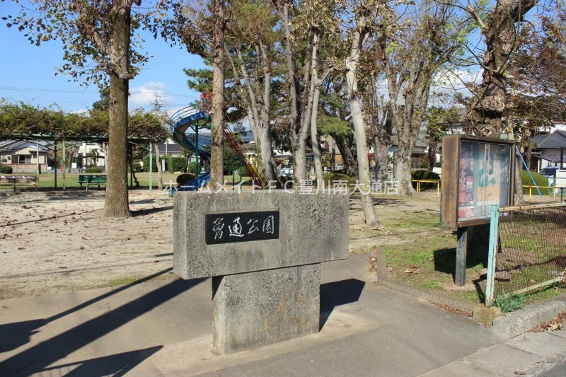公園　曽通公園（公園）まで335m