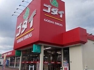 ドラックストア　ゴダイドラッグ（ドラッグストア）まで750m