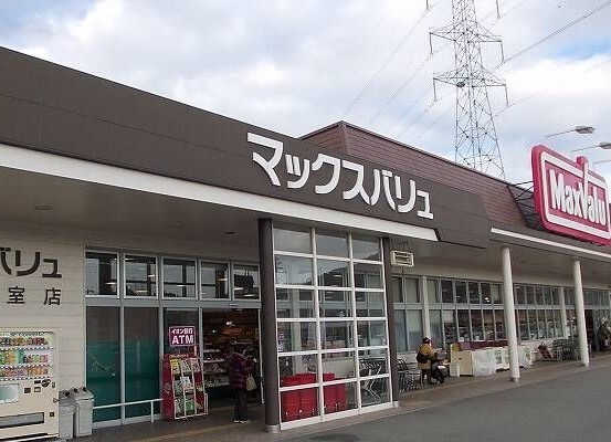 スーパー　マックスバリュ（スーパー）まで220m