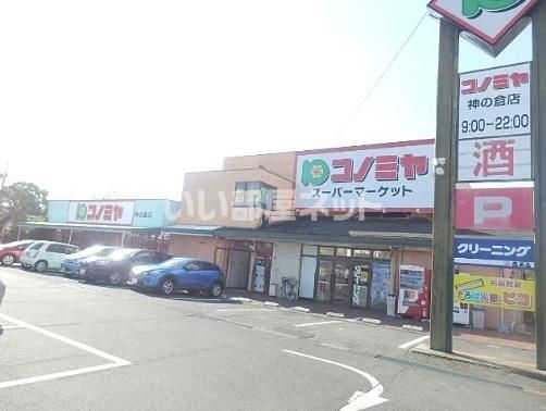 スーパー　コノミヤ　神の倉店（スーパー）まで277m