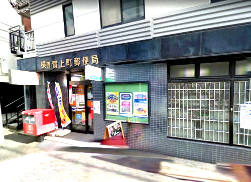 郵便局　横須賀上町郵便局（郵便局）まで496m