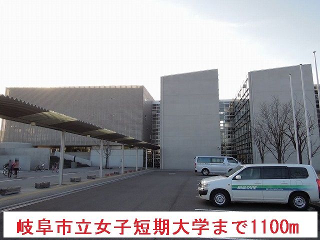 大学・短大　岐阜市立女子短期大学（大学・短大）まで1100m