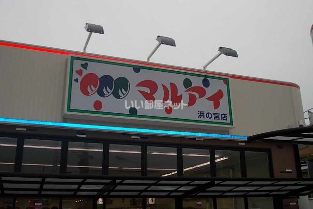 スーパー　マルアイ 浜の宮店（スーパー）まで2440m