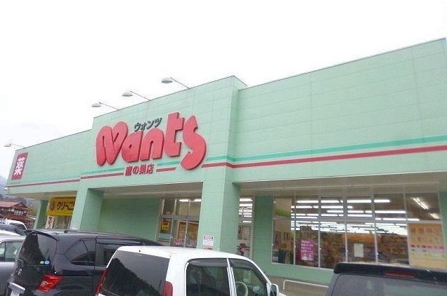 ドラックストア　ウォンツ（ドラッグストア）まで550m