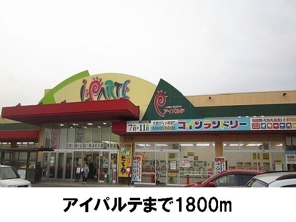 スーパー　アイパルテ（スーパー）まで1800m