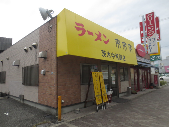 飲食店　来来亭（飲食店）まで300m