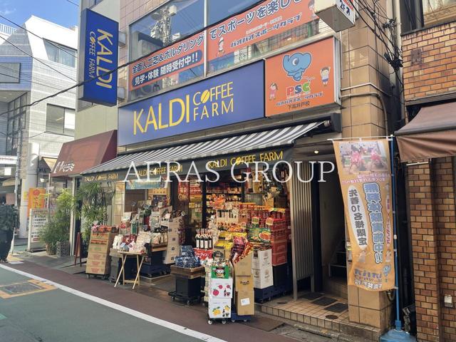 スーパー　カルディコーヒーファーム 下高井戸店（スーパー）まで433m
