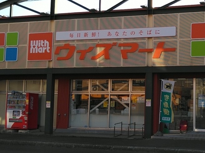 スーパー　ウィズマート丘珠店（スーパー）まで1222m