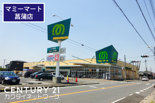 スーパー　マミーマート菖蒲店（スーパー）まで728m