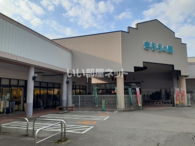 ショッピングセンター　入善ショッピングセンター　きららの里（ショッピングセンター）まで910m