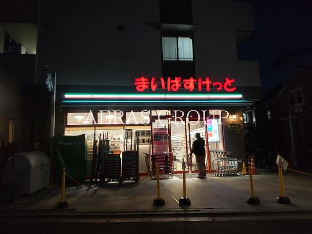 スーパー　まいばすけっと 世田谷岡本１丁目店（スーパー）まで264m