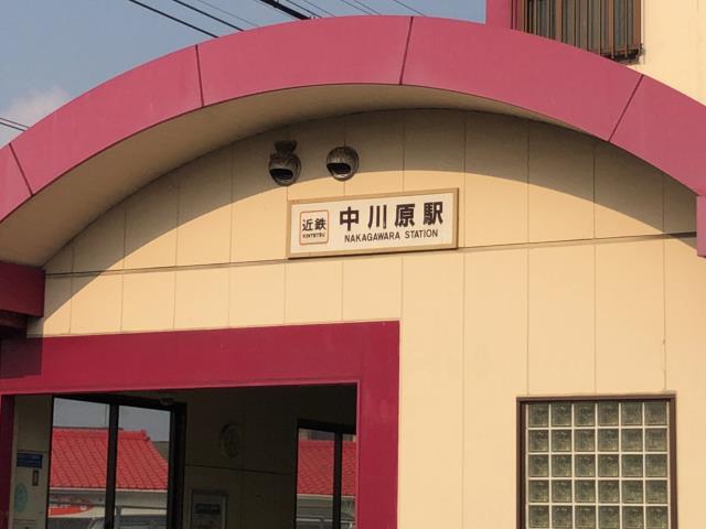 その他　近鉄中川原駅（その他）まで335m