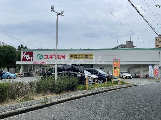 ドラックストア　スギ薬局西緑丘店（ドラッグストア）まで312m