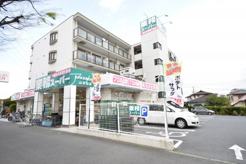 スーパー　業務スーパー山手台店（スーパー）まで10m