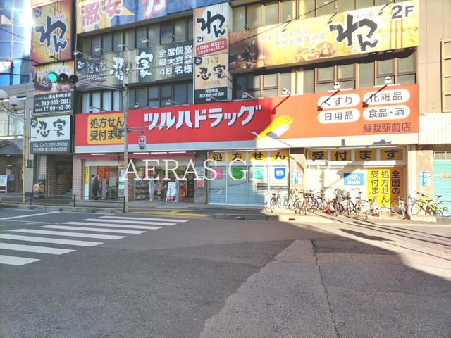 ドラックストア　ツルハドラッグ 蘇我駅前店（ドラッグストア）まで620m