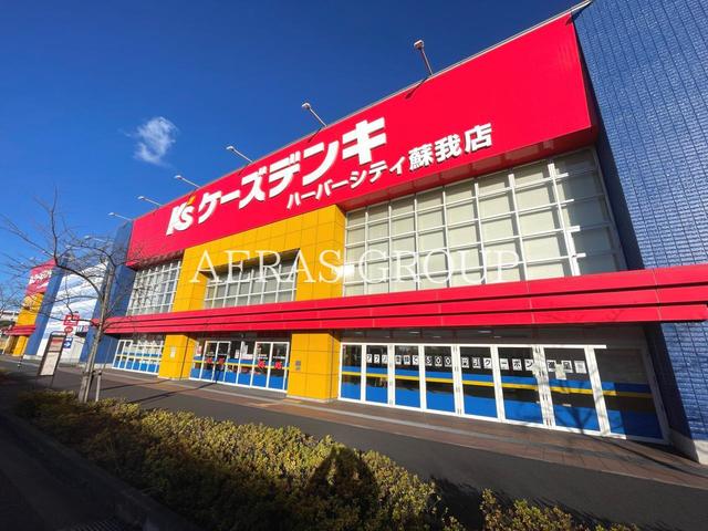 ホームセンター　ケーズデンキ ハーバーシティ蘇我店（ホームセンター）まで1145m