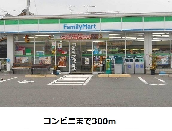 コンビニ　ファミリーマート（コンビニ）まで300m
