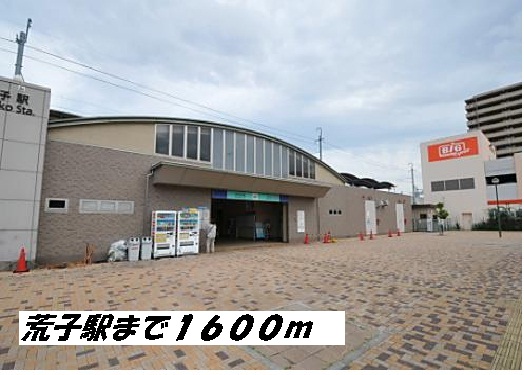 その他　荒子駅（その他）まで1600m