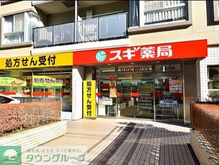 ドラックストア　スギ薬局立会川店（ドラッグストア）まで390m