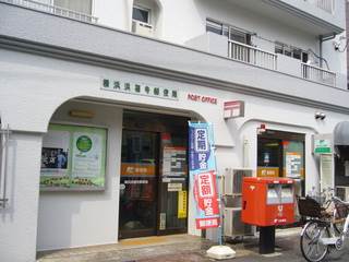 郵便局　横浜洪福寺郵便局（郵便局）まで605m