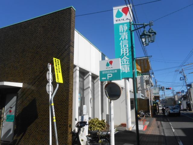 銀行　静清信用金庫（銀行）まで400m