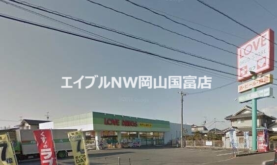 ドラックストア　くすりのラブ平井店（ドラッグストア）まで258m