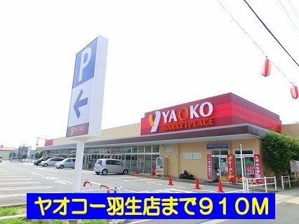 スーパー　ヤオコー羽生店（スーパー）まで910m
