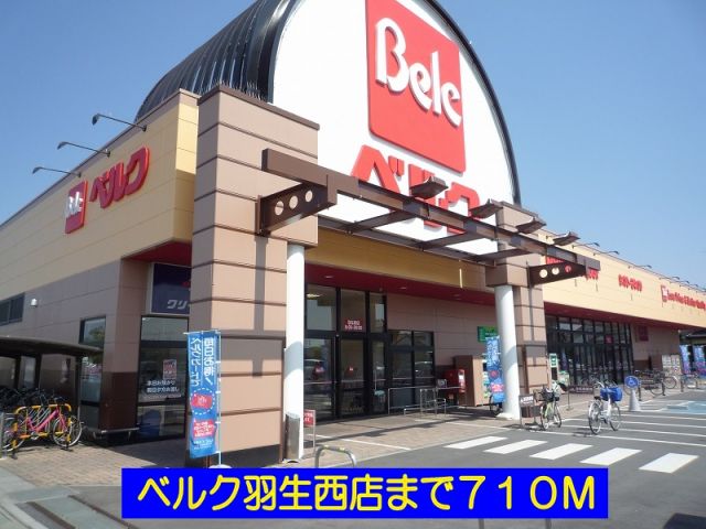 スーパー　ベルク羽生西店（スーパー）まで710m