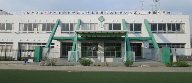 小学校　川崎市立土橋小学校（小学校）まで552m