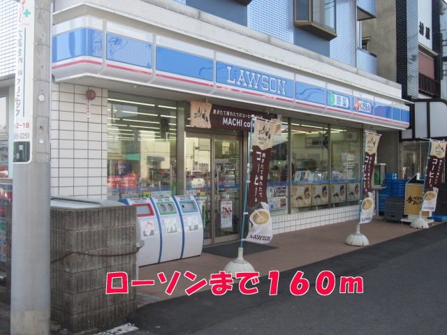 コンビニ　ローソン（コンビニ）まで160m