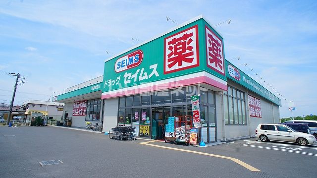 ドラックストア　ドラッグセイムス 熊谷妻沼店（ドラッグストア）まで879m