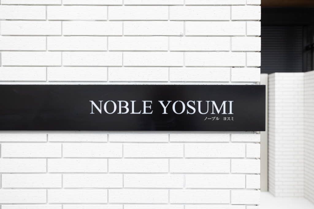 その他　銘板「ＮＯＢＬＥ　ＹＯＳＵＭＩ」