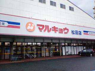 スーパー　マルキョウ　松田店（スーパー）まで785m